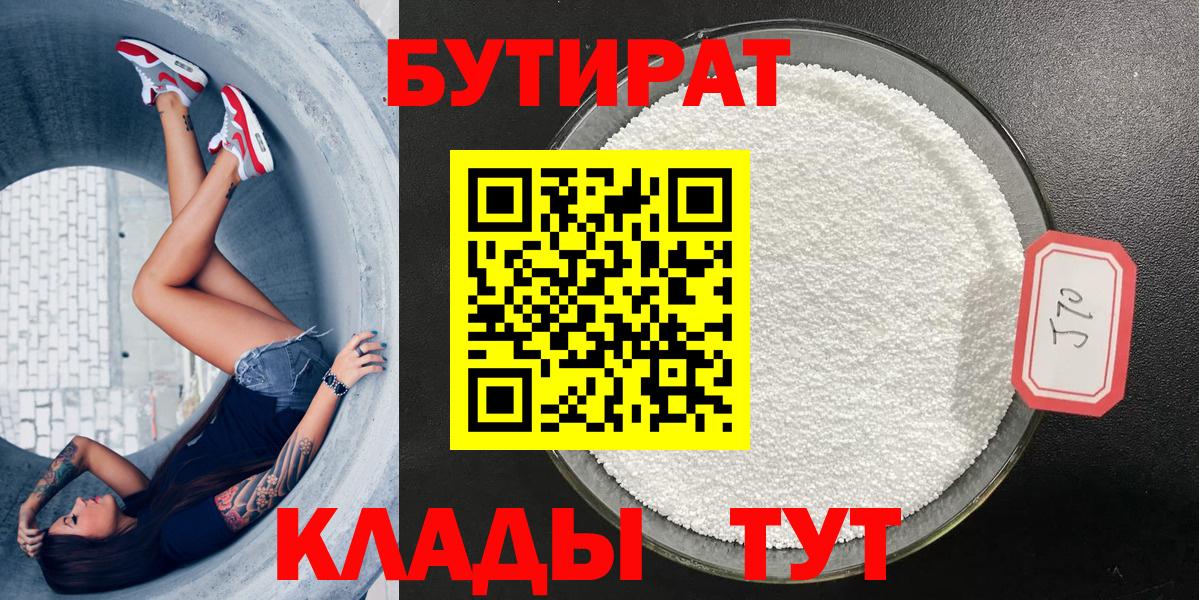 Бутират Butirat Борисоглебск