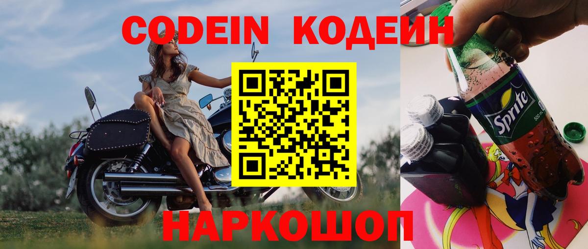 Codein Purple Drank  Вход с VPN  Борисоглебск  Codein напиток Lean (лин) 