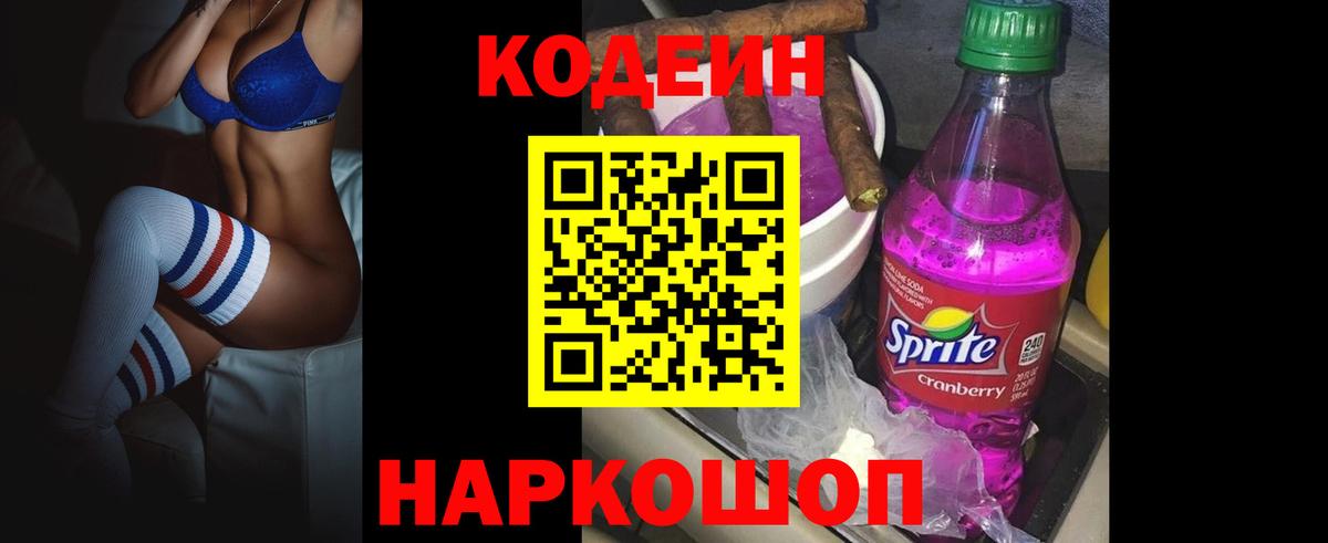 Кодеин Purple Drank Борисоглебск