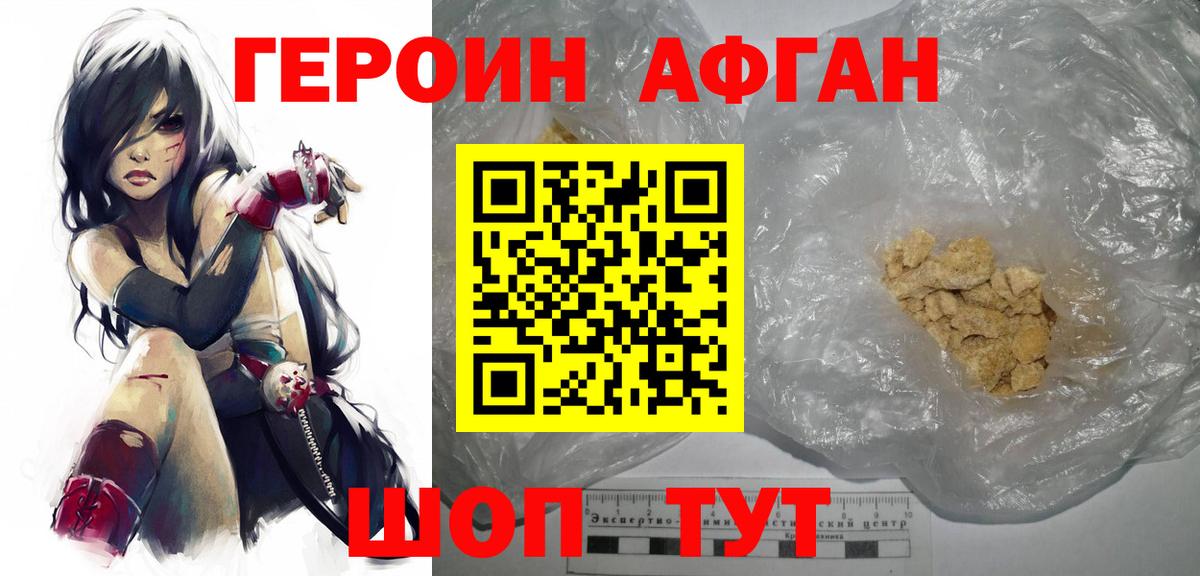 Героин Афган Борисоглебск